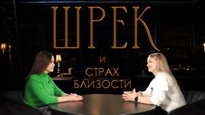 Шрек: мультик про то, как строить отношения