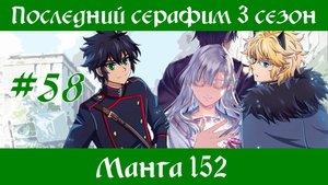 Последний серафим 3 сезон #58 [пересказ манги 152 глава]