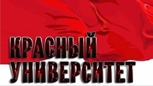 Красный университет 5.11.2025 | #LenRu Live!