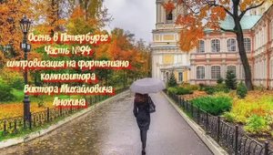 Осень в Петербурге Часть №94 импровизация на фортепиано композитора Виктора Михайловича Анохина
