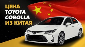 Цена Toyota Corolla из Китая расчет стоимости Тойота Королла из Китая