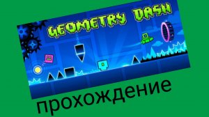 прохождение геометри даш