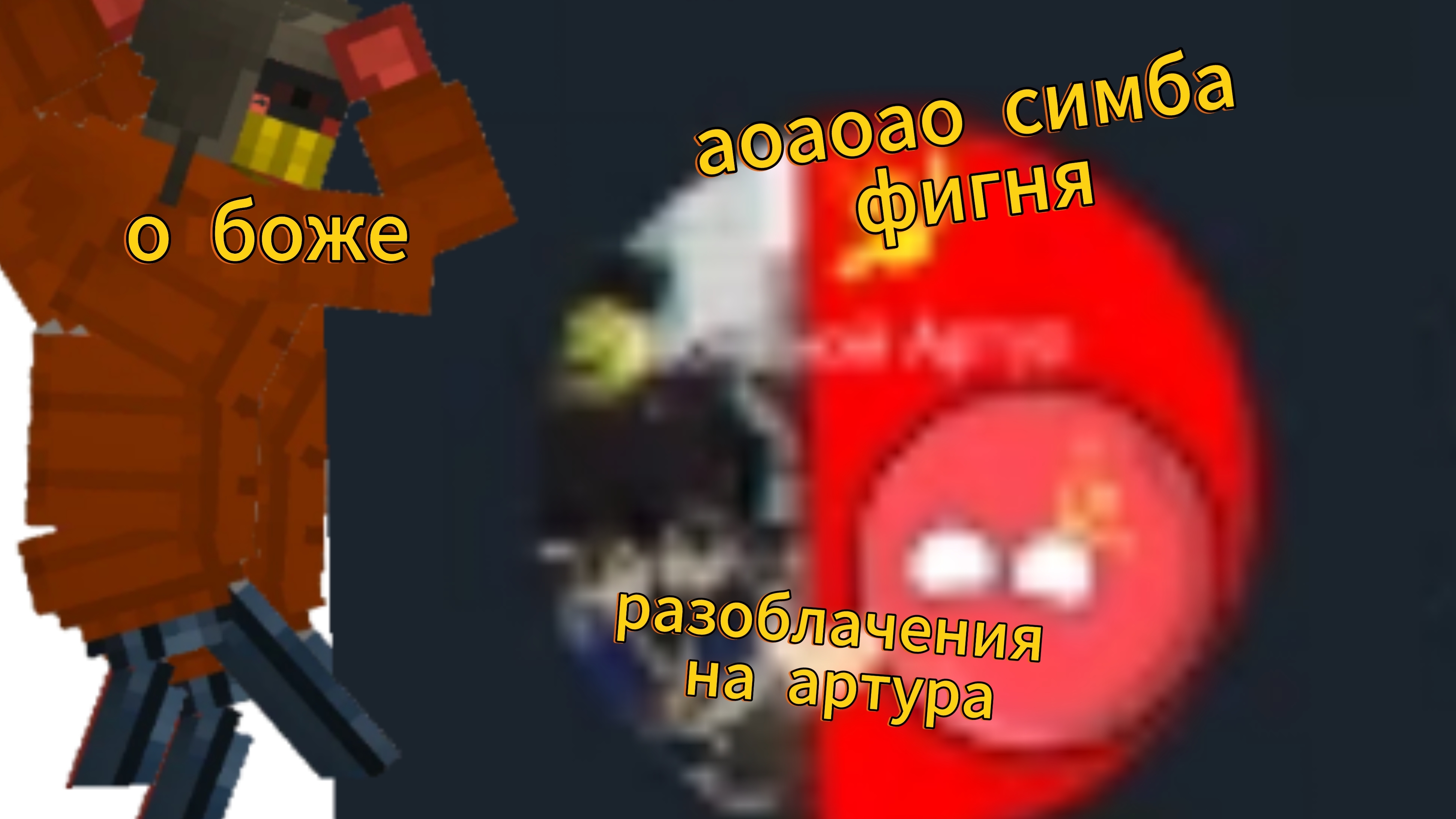 РАЗОБЛАЧЕНИЕ НА ЗАБИВНОГО АРТУРА МЕЛОН ПЛЕЙГРАУНД МЕЛОН САНБОКС