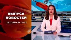 Выпуск новостей в 12:00 от 04.11.2025