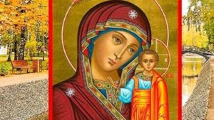 4 ноября мы Празднуем осенний Праздник Казанской иконы Божией Матери