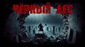 ЧЁРНЫЙ ЛЕС: Оттуда не возвращаются. Страшная история. Мистика. Ужасы