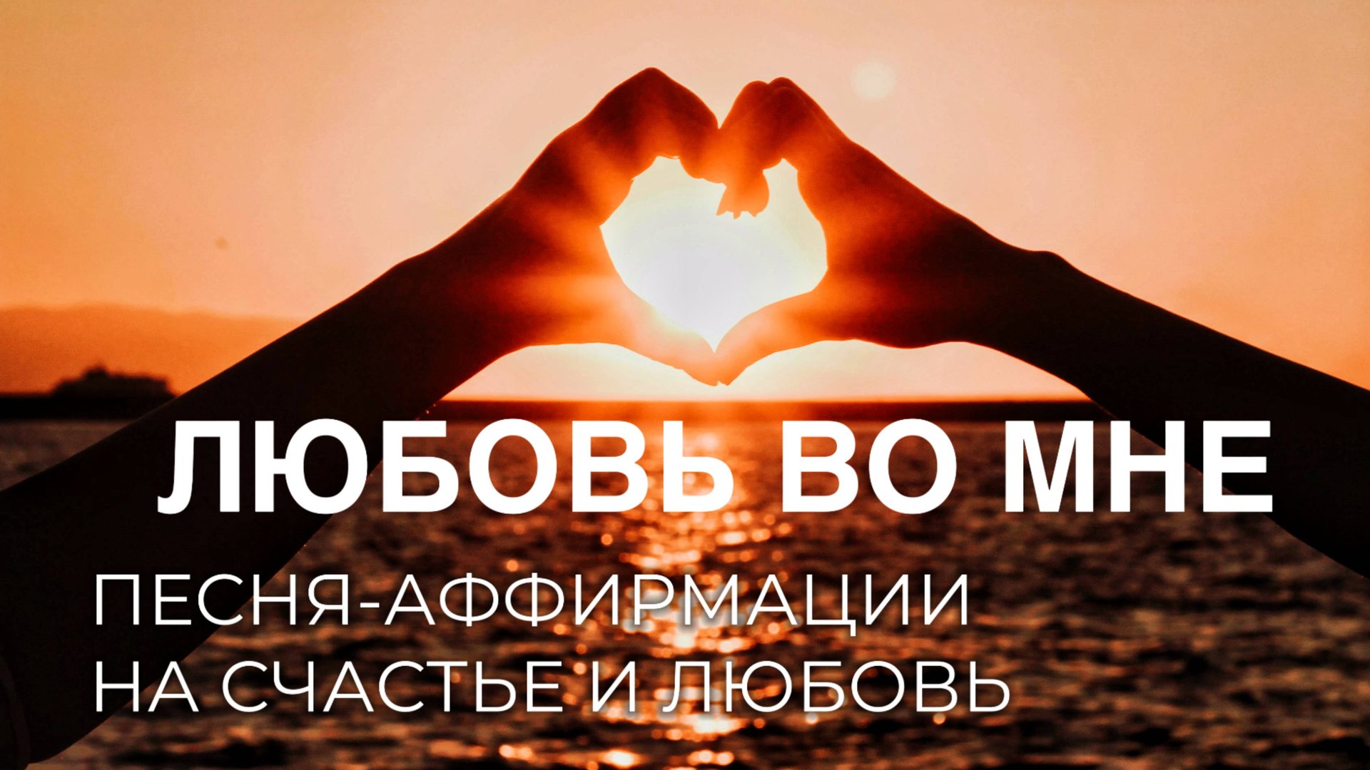 ЛЮБОВЬ ВО МНЕ смотреть онлайн