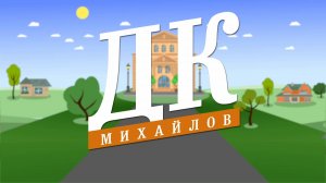 ДК (4 ноября 2025 года)