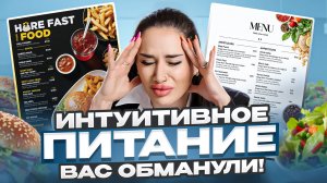 Интуитивное питание: ВАС ОБМАНУЛИ!