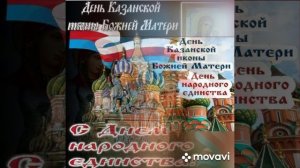 День народного единства и иконы Казанской Божьей матери (музыкальная открытка)