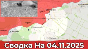 Обстановка на Запорожском направлении и в районе Волчанска. Сводка на 04.11.2025 г.