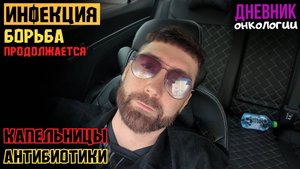 Инфекция. Антибиотики. Продолжаю борьбу. Капельницы. Больница. Жизнь в диагнозе Рак крови Онкология