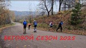 БегоВлог / Закрытие сезона 2025 / Итоги