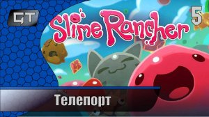 Slime Rancher\\Телепорт\\#5