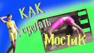 Гимнастика. Как сделать мостик. Советы от Алисы.