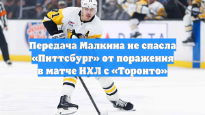 Передача Малкина не спасла «Питтсбург» от поражения в матче НХЛ с «Торонто»
