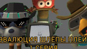 Эвалюция Шлёпы плей 1 серия