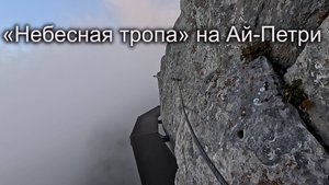 «Небесная тропа» на Ай-Петри 2025