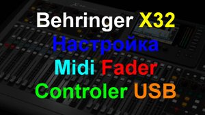 Настройка Behringer X32 + Midi Controler Расширенная настройка. ч4