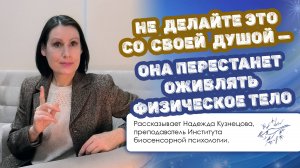 Не делайте это со своей душой — она перестанет оживлять физическое тело