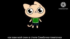Как вам мой скин в стиле симбочки пимпочки