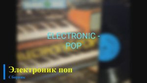 Electronic-pop (ГДР, 1985)