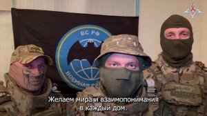 Поздравление с Днем народного единства от бойцов группировок войск