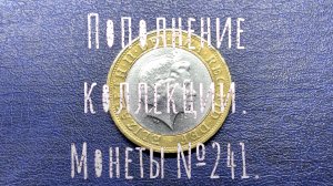 Пополнение коллекции. Монеты №241.
