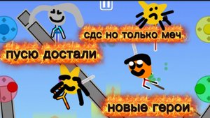 Пусю троллят её друзья в сдс но только меч