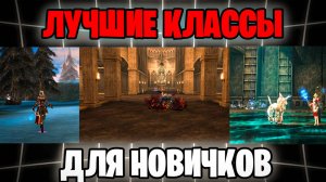 за кого НАЧАТЬ ИГРАТЬ?Какой класс выбрать  в Lineage 2 Essence и Lineage 2 Samurai Crow в 2025 году