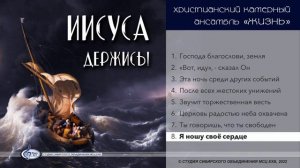 Я ношу своё сердце... 🙏 христианская песня