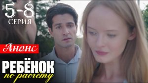 Ребенок по расчету 5 6 7 8 серия Анонс сериала дата выхода
