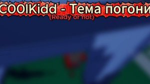 Кулкид - Тема погони Форсакен! - Forsaken, roblox.