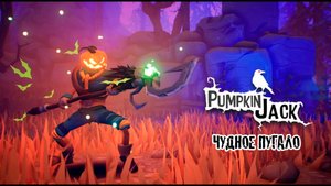 ЧУДНОЕ ПУГАЛО Pumpkin Jack #1