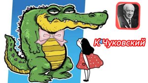 К. Чуковский  "КРОКОДИЛ" 👨👩👧👍🌹🌹🌹