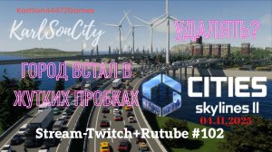Cities Skylines II / Восстанавливаем город после патча. Сносить город или оставить??? /Стрим #102