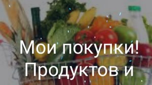 Закупка продуктов