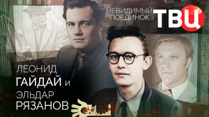 Невидимый поединок. Леонид Гайдай и Эльдар Рязанов. Документальный фильм ТВЦ
