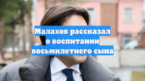 Малахов рассказал о воспитании восьмилетнего сына