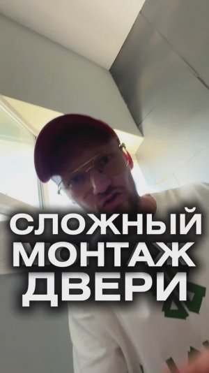 Установка двери и сложный демонтаж заливной рамы #двери
