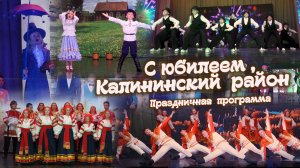 ДК Горького 22.10.25 Праздничная программа " С юбилеем, Калининский район "