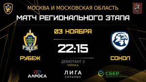 ОБЗОР / РУБЕЖ - СОКОЛ / 03.11.25 / ОХЛ МОСКВА / ДИВИЗИОН ДЕБЮТАНТ 2