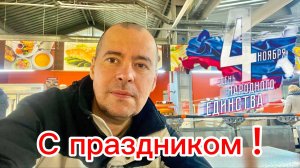 Всех с праздником!