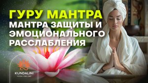 Мантра защиты, самоисцеления, расслабления и эмоционального освобождения. Мантра для 4 Числа Души