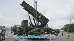 Пэтриот сдался перед Искандером