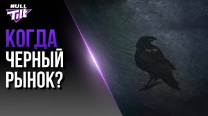 КОГДА НАЧНЕТСЯ ЧЕРНЫЙ РЫНОК? | МИР ТАНКОВ БЕЗ ДОНАТА