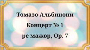 Томазо Альбинони Концерт № 1 ре мажор, Op. 7