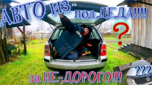 НИЗ РЫНКА ! Авто из под ДЕДА.Volkswagen Passat B5 1.9 дизель АКПП. ТАКОЙ САРАЙ только у МЕНЯ!!!