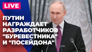 Владимир Путин на церемонии награждения разработчиков уникального российского оружия