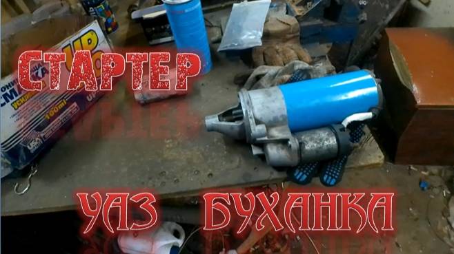 ремонт стартера смотреть онлайн